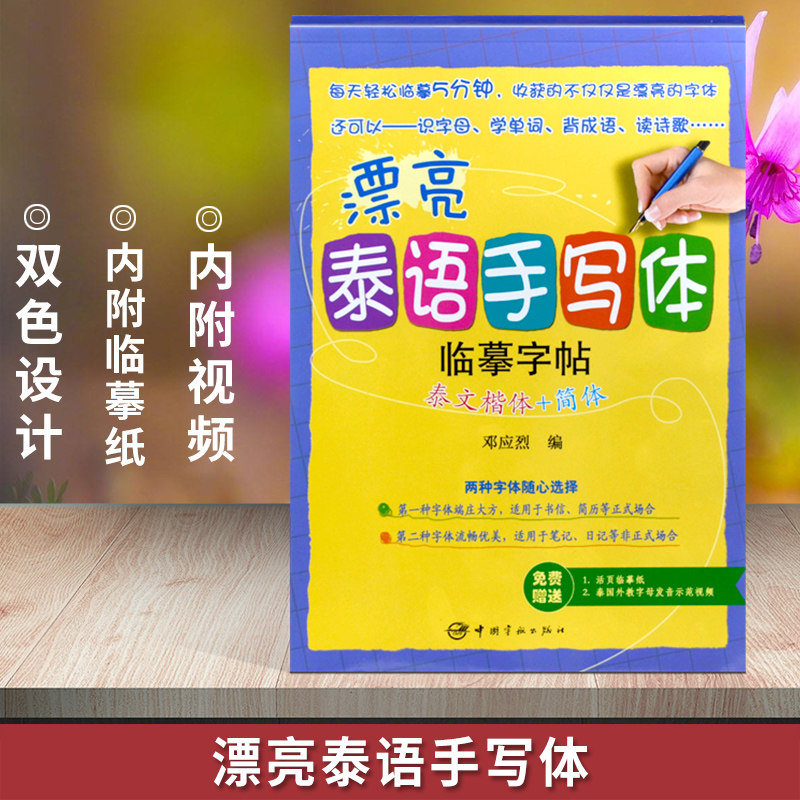 字帖泰语外教字母发音教学泰语字帖练习书法外语泰语习字帖教辅书籍