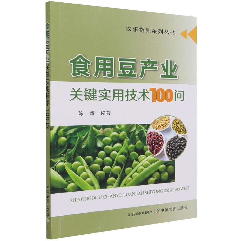 正版书籍 食用豆产业关键实用技术100问 农事指南系列丛书 易中懿 著 陈新 编 食用豆类全产业链关键技术 常见食用豆类营养特点