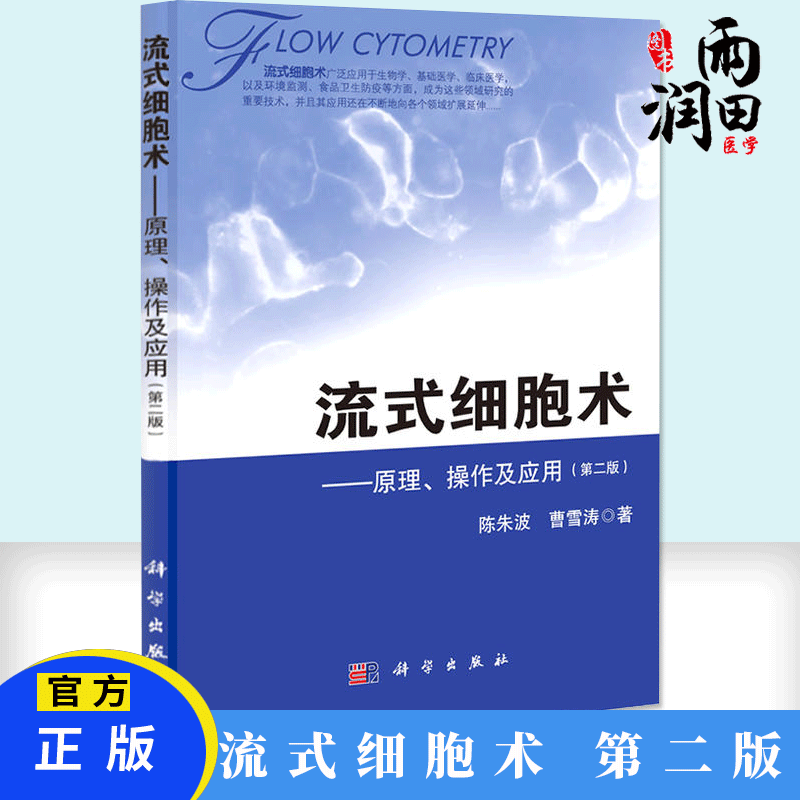 正版书籍流式细胞术原理操作及应用第二版生物科学实用血液病学流式细胞仪原理细胞术基本操作与技巧流式分析术书籍