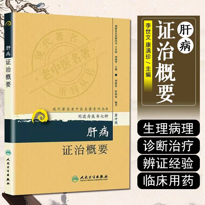 正版 现代z名老中医名著重刊丛书 第十辑 肝病证治概要 刘渡舟医书七