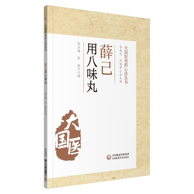正版薛己用八味丸 大G医用药心法丛书 中医学书籍 中医临床丸剂 中药疗法 八味丸组成和功效 中医临床书籍 古代医家的临床用药经验