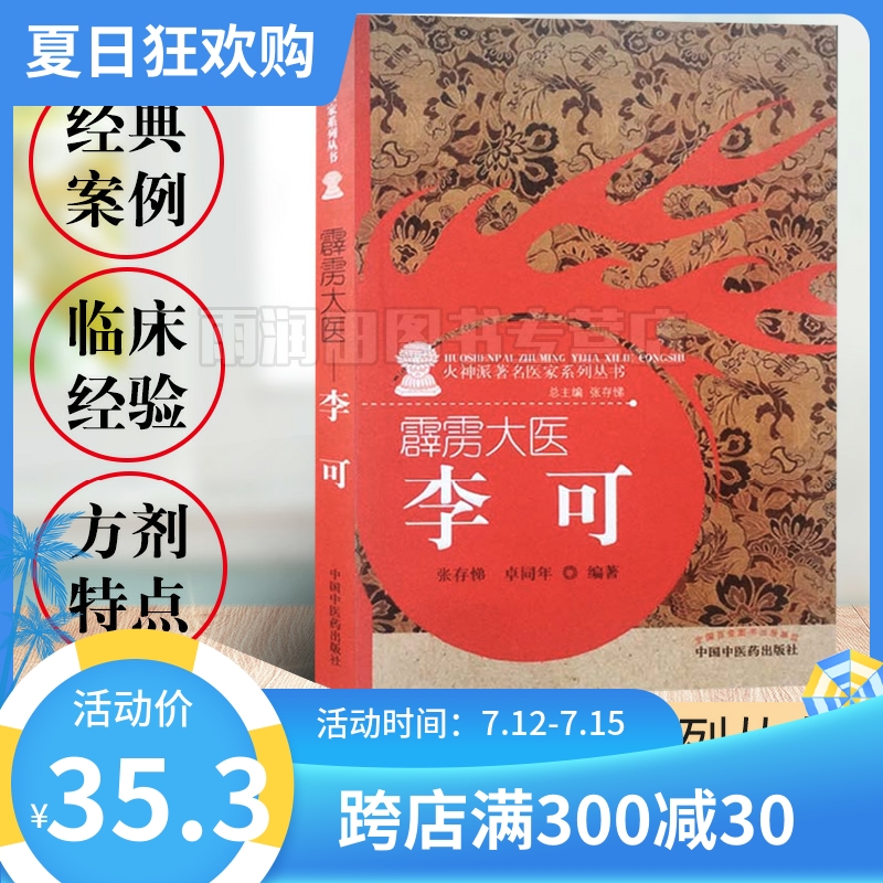 官方正版 霹雳大医---李可 火神派z名医家系列丛书 张存悌 卓同年 著