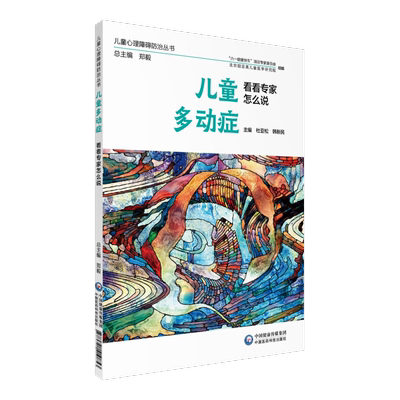 儿童多动症 看看专家怎么说 儿童心理障碍防治丛书 杜亚松 韩新民主编 中guo医药科技出版社 儿科学 临床医学 多动症康复学参考书