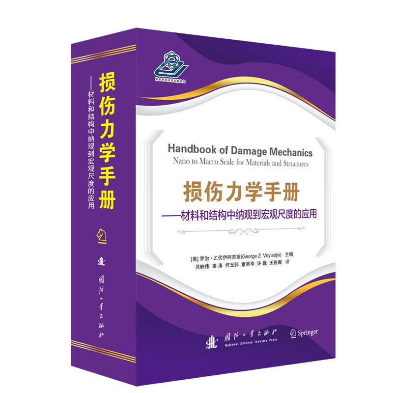 损伤力学手册损伤力学手册连续损伤力学基础无序介质中的损伤晶体金属和合金中的损伤电子封装中的损伤复合材料损伤微观力学