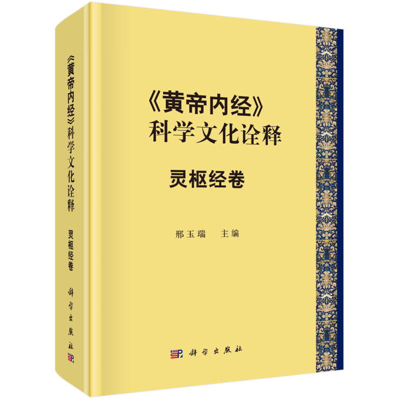 黄帝内经的科学文化诠释 灵枢经卷 中医理论与临床的基本范式 中医