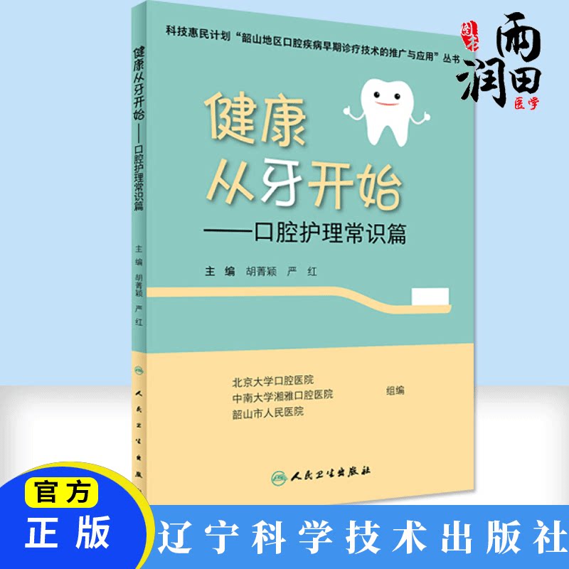 正版书籍 健康从牙开始口腔护理常识篇 口腔科普系列书籍 医学科普