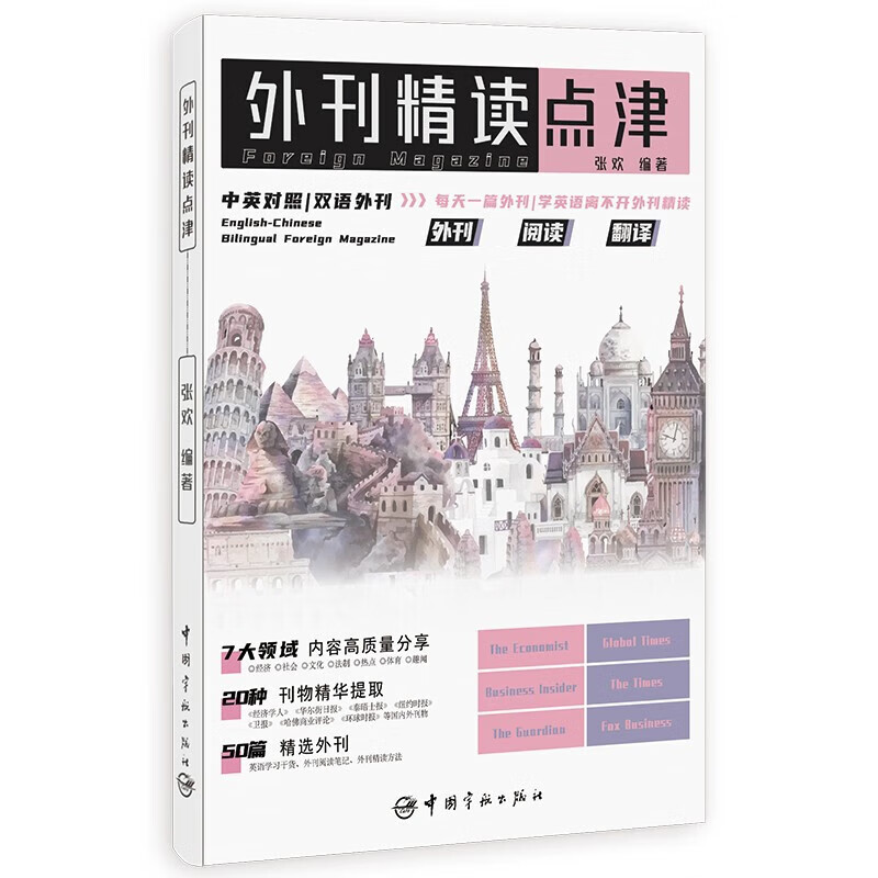 外刊精读点津英文报刊