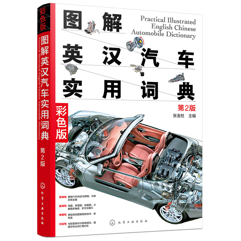 图解英汉汽车实用词典第2版