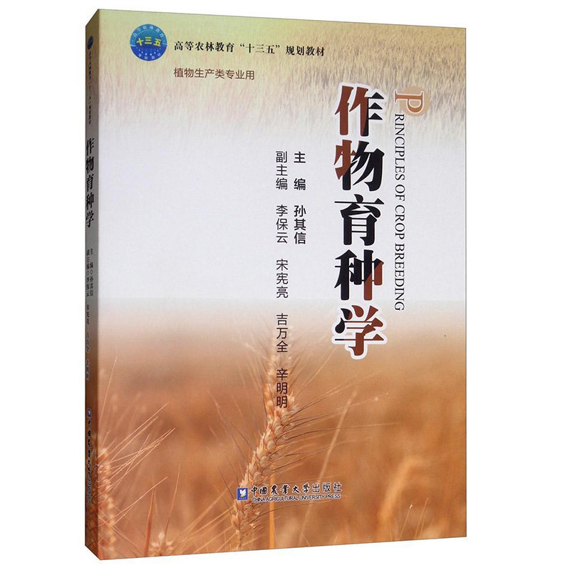 正版书籍 作物育种学孙其信教材本科教育植物生产类农业院校院校农学作物遗传育种种子科学工程专业教材研究生教材工作者的参考属于什么档次？