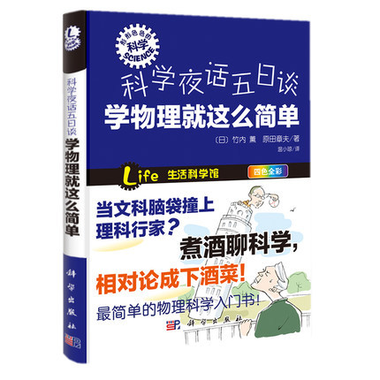 正版书籍 科学夜话五日谈 学物理就这么简单 趣味科普系列 物理科学入门书 科普读物 青少年小学生儿童成长认知少儿百科全书科普书 书籍/杂志/报纸 漫画书籍 原图主图