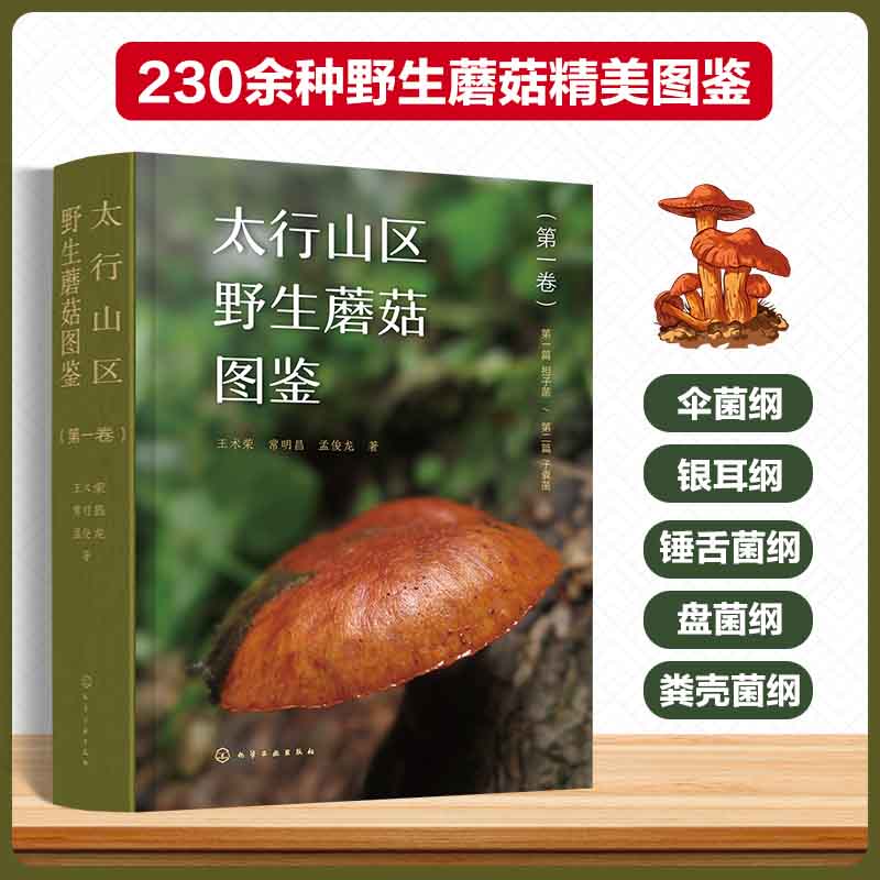 太行山区野生蘑菇图鉴 第一卷 对每个物种均详细介绍了宏观特征 微观特征 生境 分布和食药用价值 描述图片 中文名称及其部分俗名