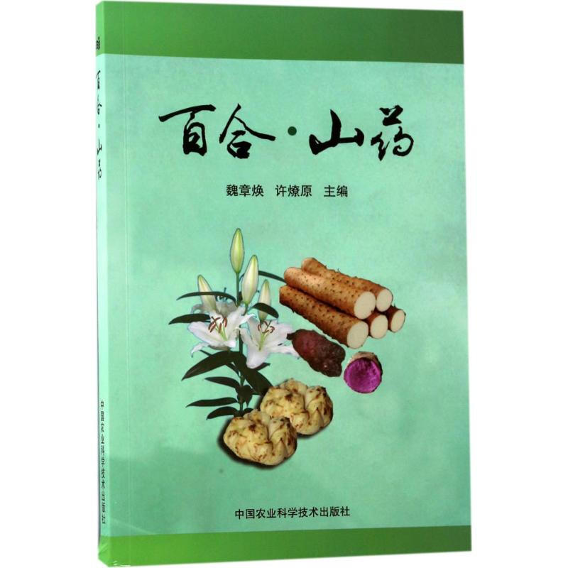 正版书籍 百合山药 百合的食用与药用保健价值 山药种植技术书籍 山药无公害高效栽培 提高山药商品性栽培技术 山药栽培新技术书籍
