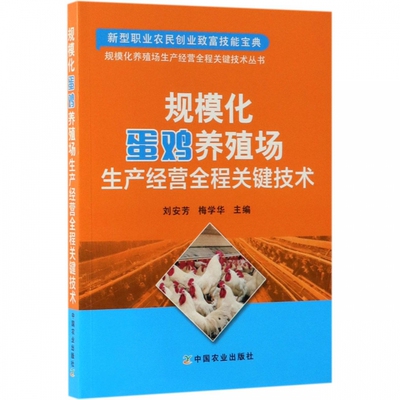 规模化蛋鸡养殖场生产经营全程关键技术鸡药大全鸡鸭鹅病防治鸡病鉴别诊断图谱鸡白痢药鸡饲料配方大全养鸡书籍大全鸡病防治手册