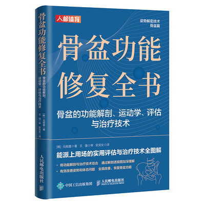 骨盆功能修复全书功能解剖学