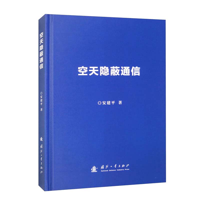 空天隐蔽通信 聚焦空天隐蔽通信 空天通信网络自身的特点与约束 从传输扩维 认知掩藏 协作跨域 空天隐蔽通信的基础理论和关键技术