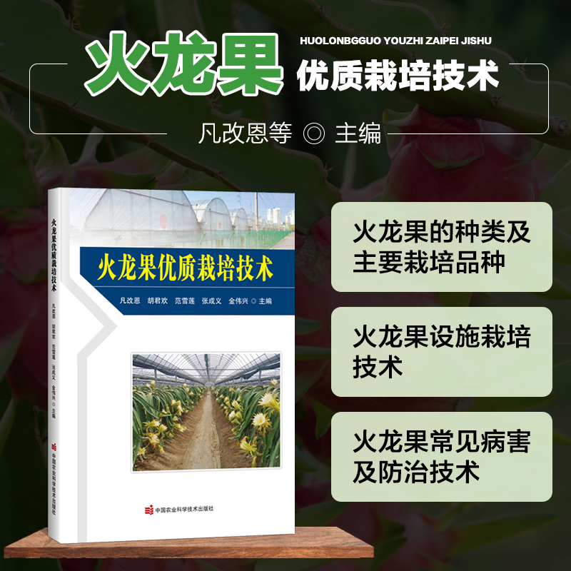 火龙果优质栽培技术 火龙果的营养 药用及经济价值 分布与生产状况火龙果的植物学性状和生物学特性 环境条件的要求 繁育技术