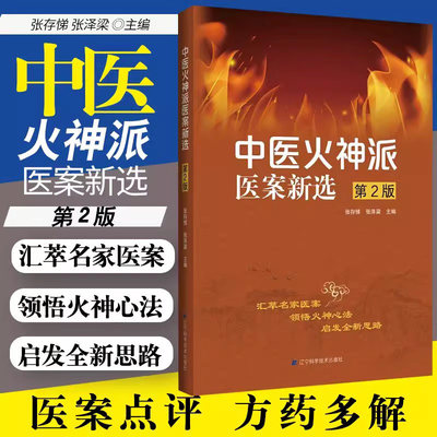 中医火神派医案新选 第2版 22位火神派名家精彩医案 小儿慢性肾炎 胃痛 中耳炎 麻疹危症 急惊风 小儿咳喘 恶性子宫瘤 三阴疟疾