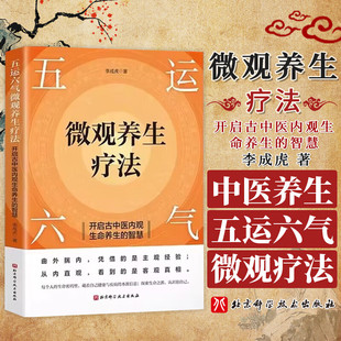 作用 中医养生保健基础指南 智慧 五运六气微观养生疗法 阴阳学说 中药养生疗法 开启古中医内观生命养生 五运六气微观技术分析