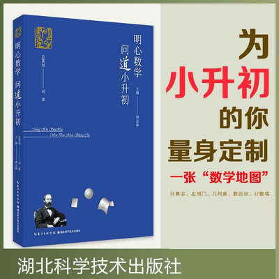 正版书籍 明心数学 问道小升初 计算基础运算律数列算法公式应用 分数专项思维训练练习册 工程问题行程辅导资料书籍 数学书籍