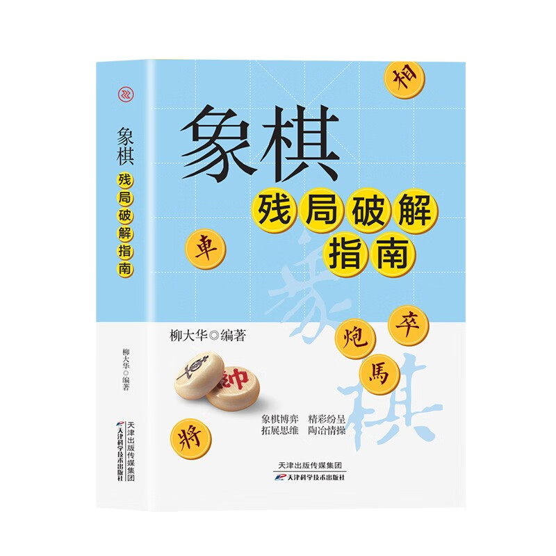 象棋残局破解指南 象棋杀招战术教程 布局象棋残局 中国象棋书入门