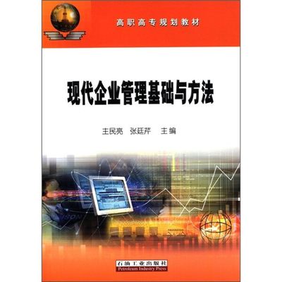 现代企业管理基础与方法  中G管理思想及管理历史发展 现代企业的组织结构与类型 团队建设与管理 财务与成本管理 财务分析