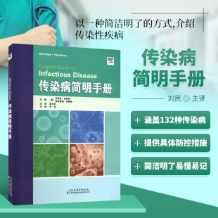 具体方法及措施 病毒性 细菌性传染病 传染病简明手册 寄生虫感染疾病 传染病预防和控制 虫媒传染病 真菌感染疾病 132种传染病