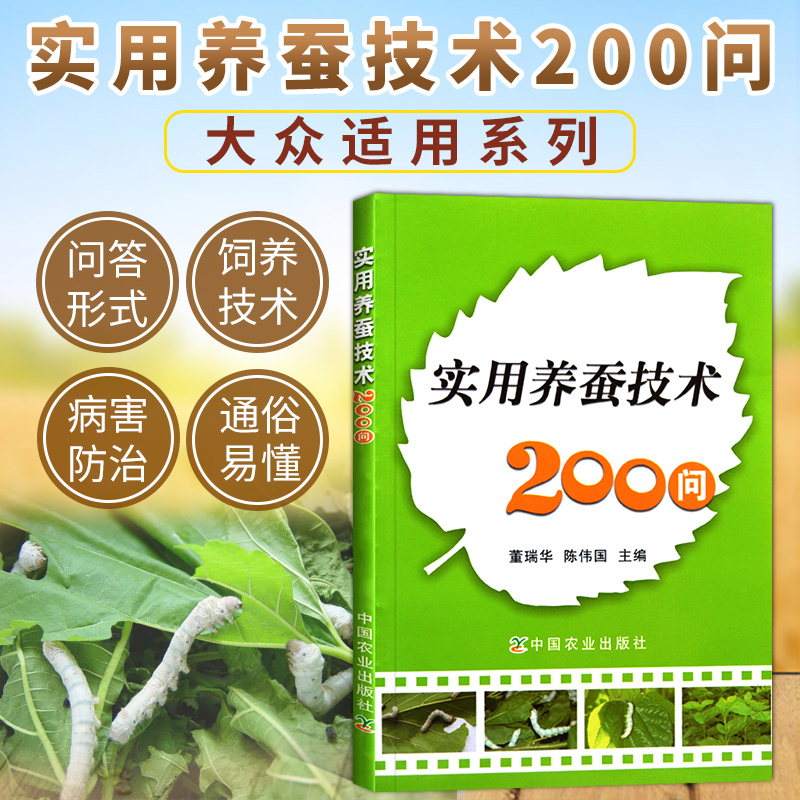 现货养蚕200问种桑养蚕高效生产及病虫害防治技术蚕桑新品种桑树栽培高效养蚕家蚕饲养技术蚕桑家蚕病虫害防治技术书籍