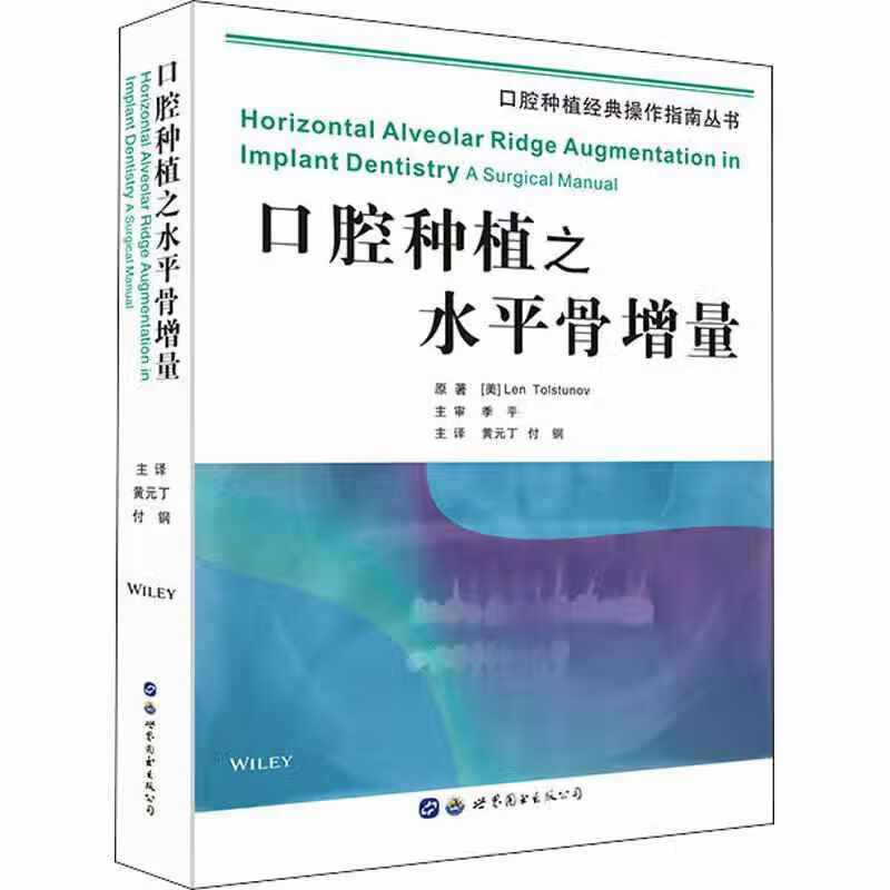正版书籍 口腔种植之水平骨增量 口腔种植JD操作指南丛书 黄元丁 付钢 主译 口腔种植书籍 口腔医学类专业书籍 世界图书出版公司