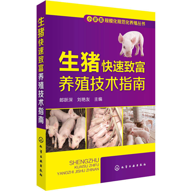 正版书籍小家畜规模化规范化养殖丛书 生猪快速致富养殖技术指南 产品