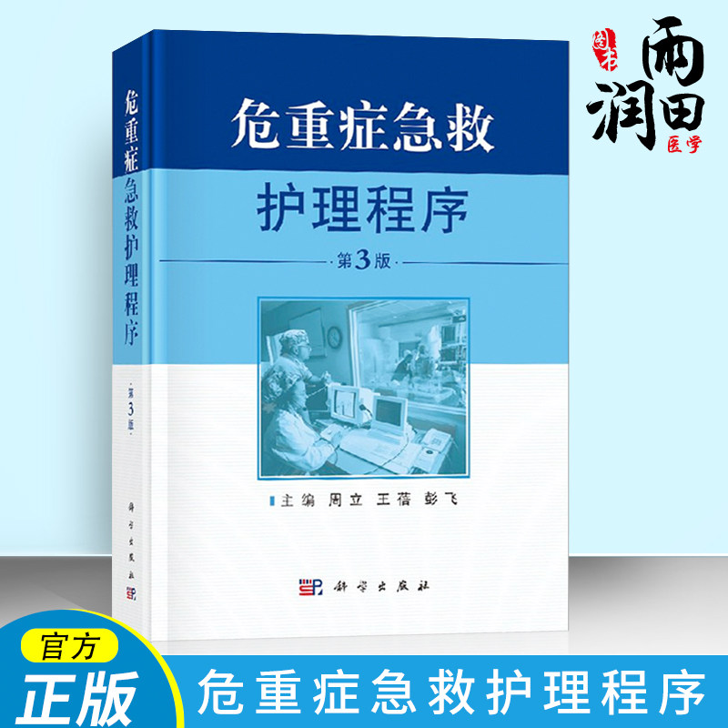 正版 危重症急救护理程序 第3版 重症专科护理 急救护理学 急危重症护理学 危重症医学 实用急危重症医学 护理书籍 急诊专科护理怎么看?