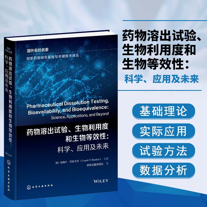 创新药物研究基础与关键技术译丛