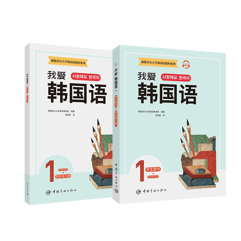 正版书籍 我爱韩g语1 学生用书 同步练习册 新版s尔大学韩g语教材系列