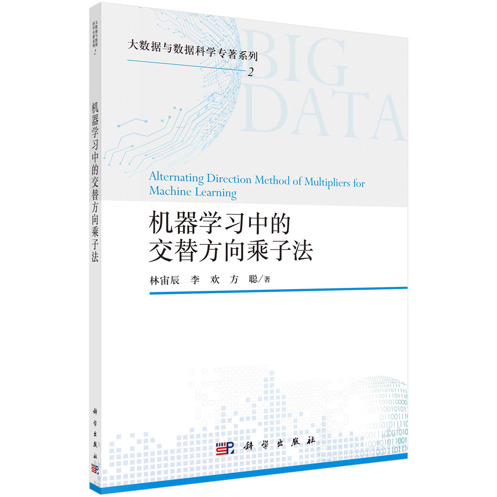 机器学习中的交替方向乘