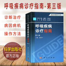 呼吸疾病诊疗指南 呼吸内科常见病 临床医师诊疗丛书 实用内科学 正版 实用技术书籍 多发病急重病综合征 第三版 诊断和治疗教程