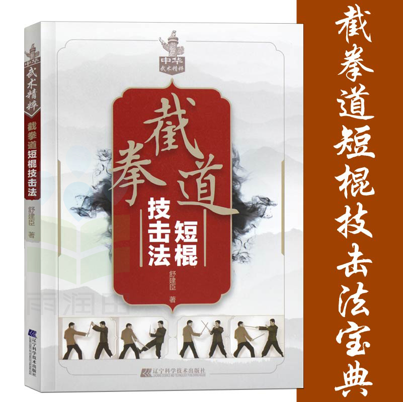【正版书籍】截拳道短棍技击法 舒建臣 防身书籍 短棍攻防技术技法