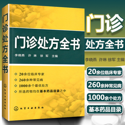 门诊处方全书 临床症状鉴别诊断学 处方知识大全书籍 诊所从业人员诊疗用书门诊处方全书门诊处方中药书处方 诊所从业人员诊疗用书