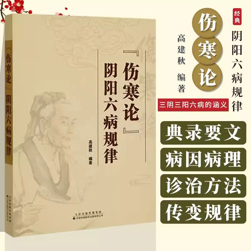 伤寒论 阴阳六病规律 中医诊疗实践 调和阴阳为治疗总则 辨证施治 三阴三阳六病的涵义 病因病理 传变规律 诊治方法 伤寒论释义 书籍/杂志/报纸 中医 原图主图