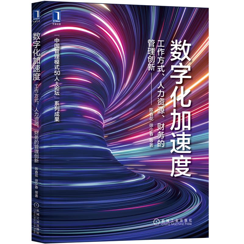 数字化加速度工作方式人力资源财务的管理创新 企业管理运营 数字经济时代 协同商业活动 陈春花 徐少春 机械工业出版社