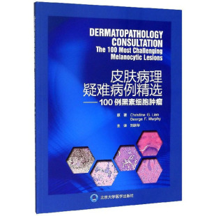 100例黑素细胞肿瘤 皮肤病学参考书籍 医学书籍 正版 免疫反应 皮肤病理疑难病例精选 黑素细胞增生 形态学特征 书籍