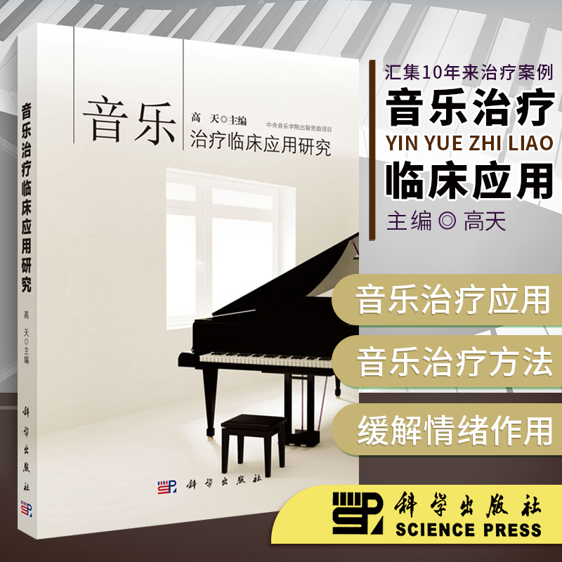 正版 临床应用研究高天音乐治疗临床应用研究 在精神科的抑郁症 精神创伤 精神分裂症图书籍大学音乐治疗 音乐治疗学 临床医学书籍 书籍/杂志/报纸 皮肤病学/性病学 原图主图