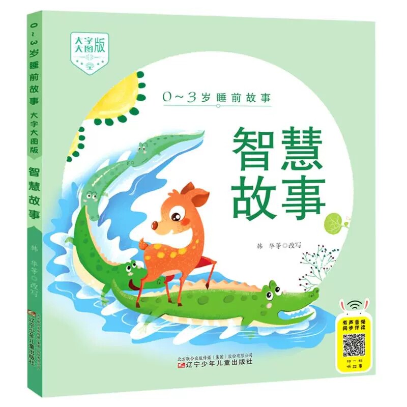 0-3岁睡前故事 大字大图版 智慧故事 喜马拉雅主播配音 给孩子提供
