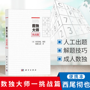 西尾彻也编著 正版 日 数独大师挑战篇 中学教辅文教培养儿童逻辑思维书籍休闲游戏书籍培训机构参考填字游戏小本便携GJ难 书籍