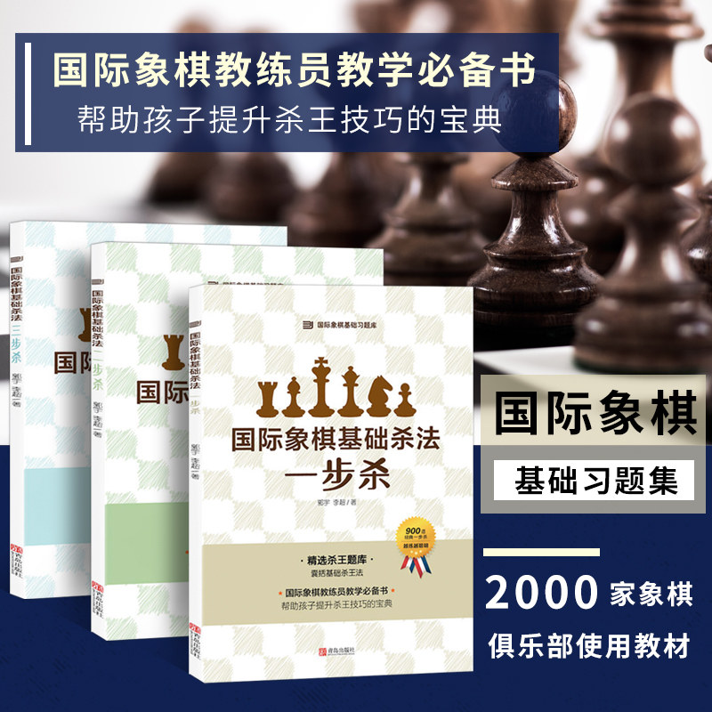 正版书籍 大师三人行 g际象棋基础习题库g际象棋基础杀法 g际象棋入门