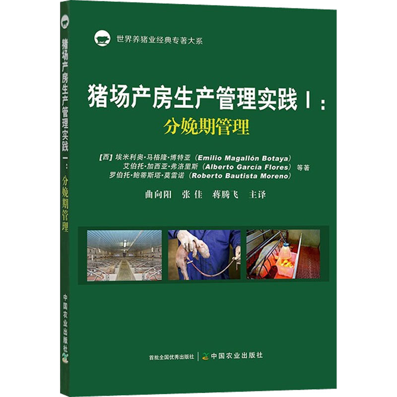 哺乳期管理世界养猪业专著大系 高效养母猪养殖技术产后护理书籍 中国