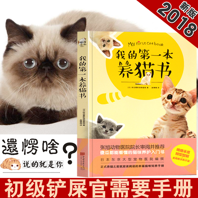 我的第一本养猫书养猫百科养猫手册猫咪百科全书猫咪营养食谱猫咪家庭医学猫繁育书养宠物书籍猫咪不是故意的搭猫咪家庭医学大百科