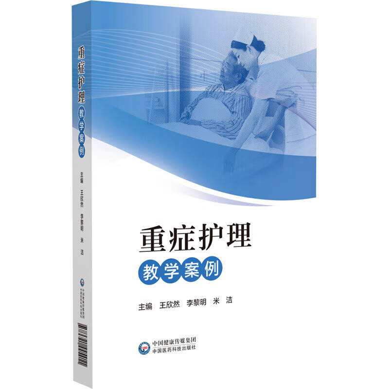 重症护理教学案例 重症患者救治的典型事例和疑难问题为基础 提出解决问题的思路和例证 案例具有启发性 引起讨论 提供分析和反思