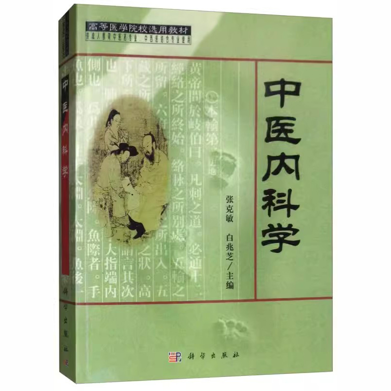 中医内科学 中医内科学 研究基本理论与知识 内科生理病理特点 常