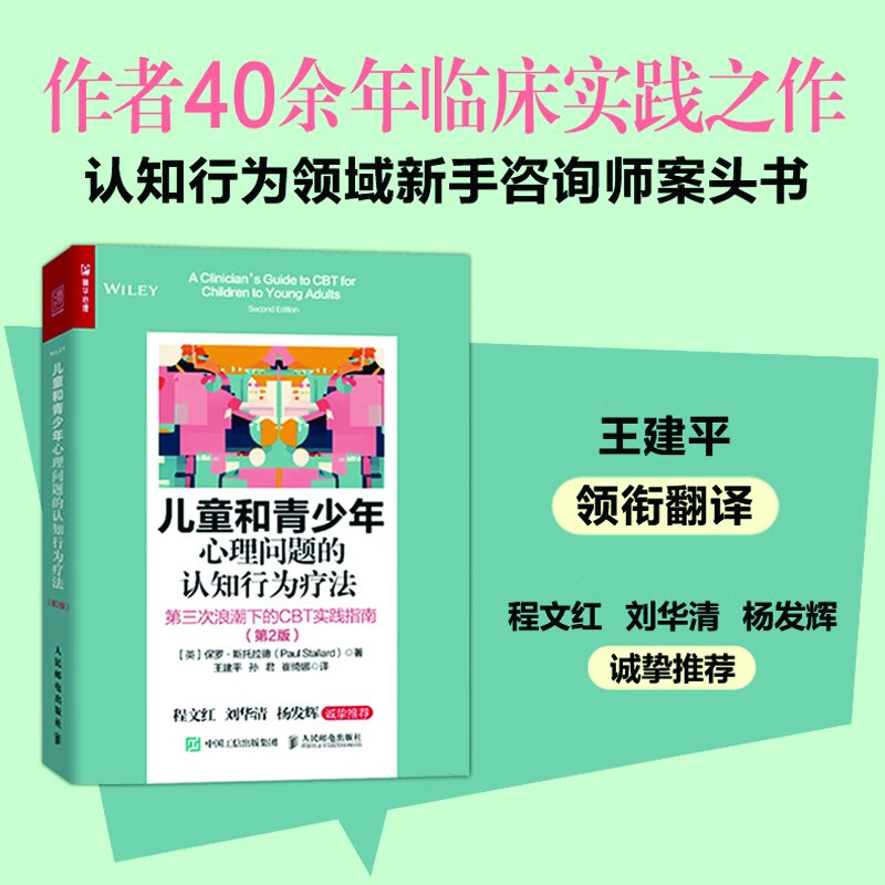 儿童和青少年心理问题的认知行为疗法第三次浪潮下的CBT实践指南第2版采用常规效果测量补充评估结果参与感和趣味性计划实施