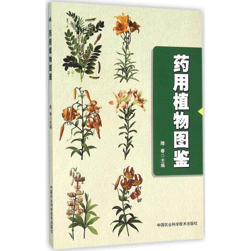 正版药用植物图鉴 200多种药用植物及药材 植物科属,药材名,药用部位