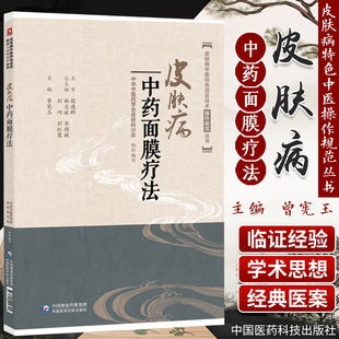 著 曾宪玉 皮肤病中医特色适宜技术操作规范丛书 正版 面膜治疗皮肤病作用机制 皮肤病中药面膜疗法 面膜疗法现代研究进展及创新